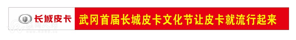 武冈首届长城皮卡文化节——让皮卡流行起来