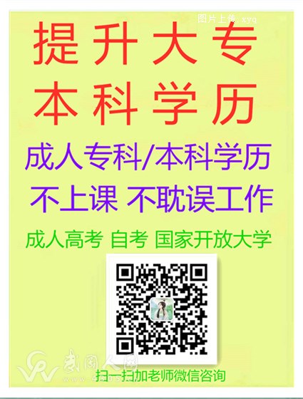 武冈人提升大专本科学历（初升专，高升专，高升本，专升本）报名8月底截止