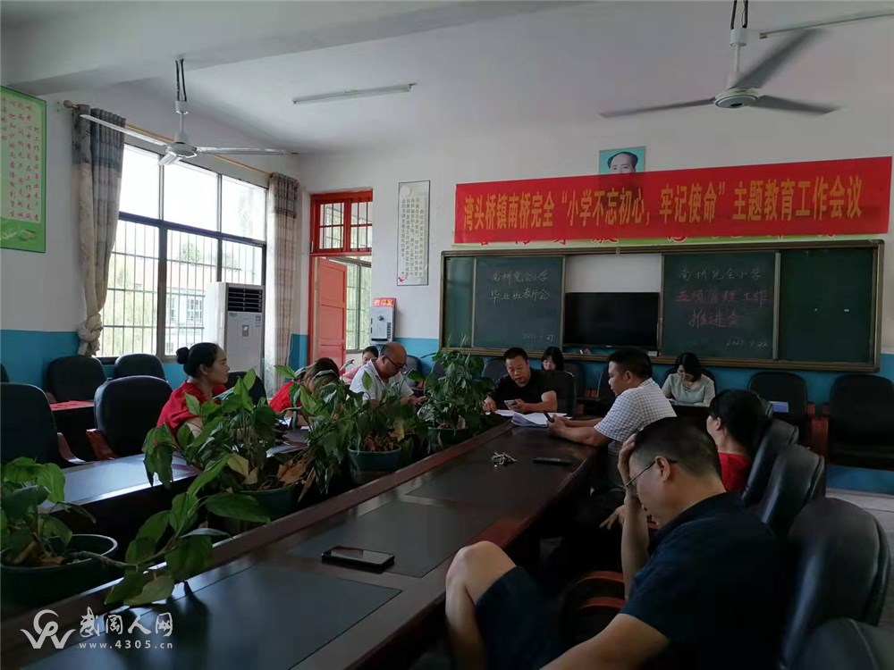 湾头桥镇南桥完全小学召开毕业班教师座谈会