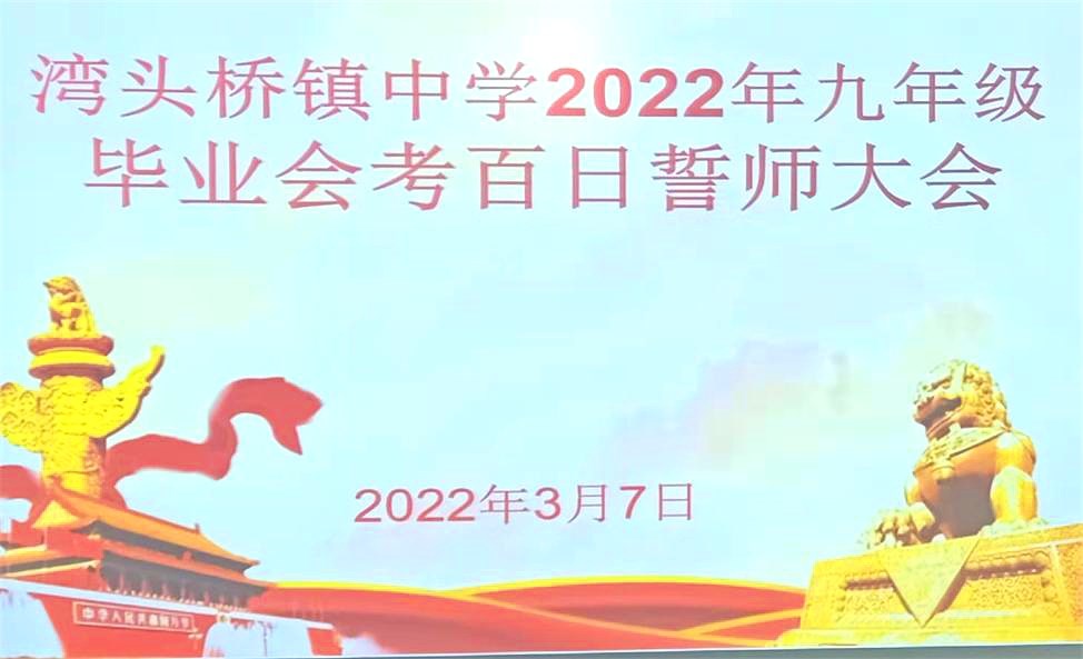 决战百日 圆梦六月——湾头桥镇中学举行百日誓师大会