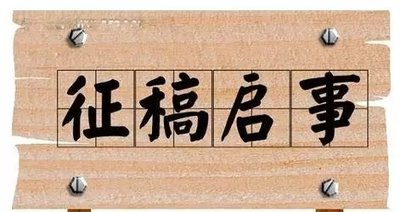《武冈文艺》第9期征稿启事