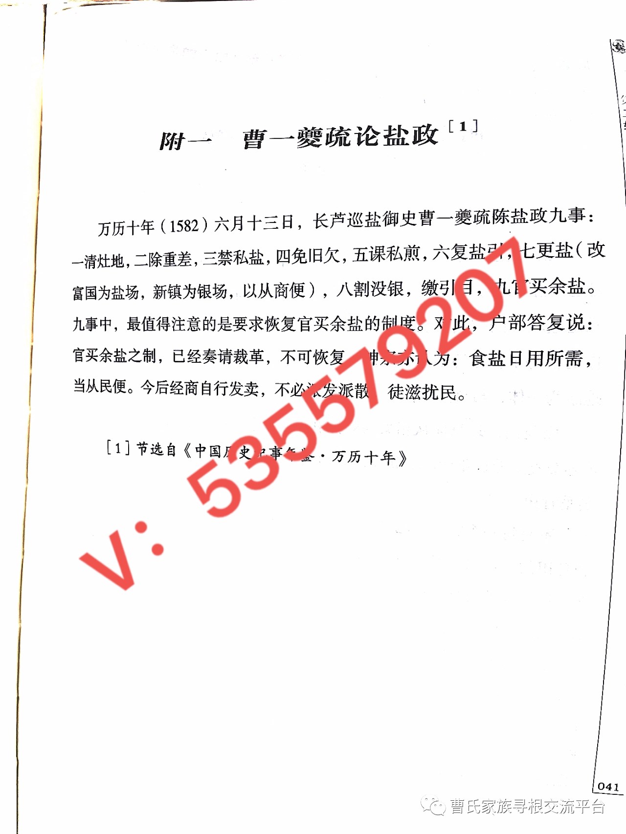 曹一夔疏论盐政~《中国历史纪事年鉴&#183;万历十年》