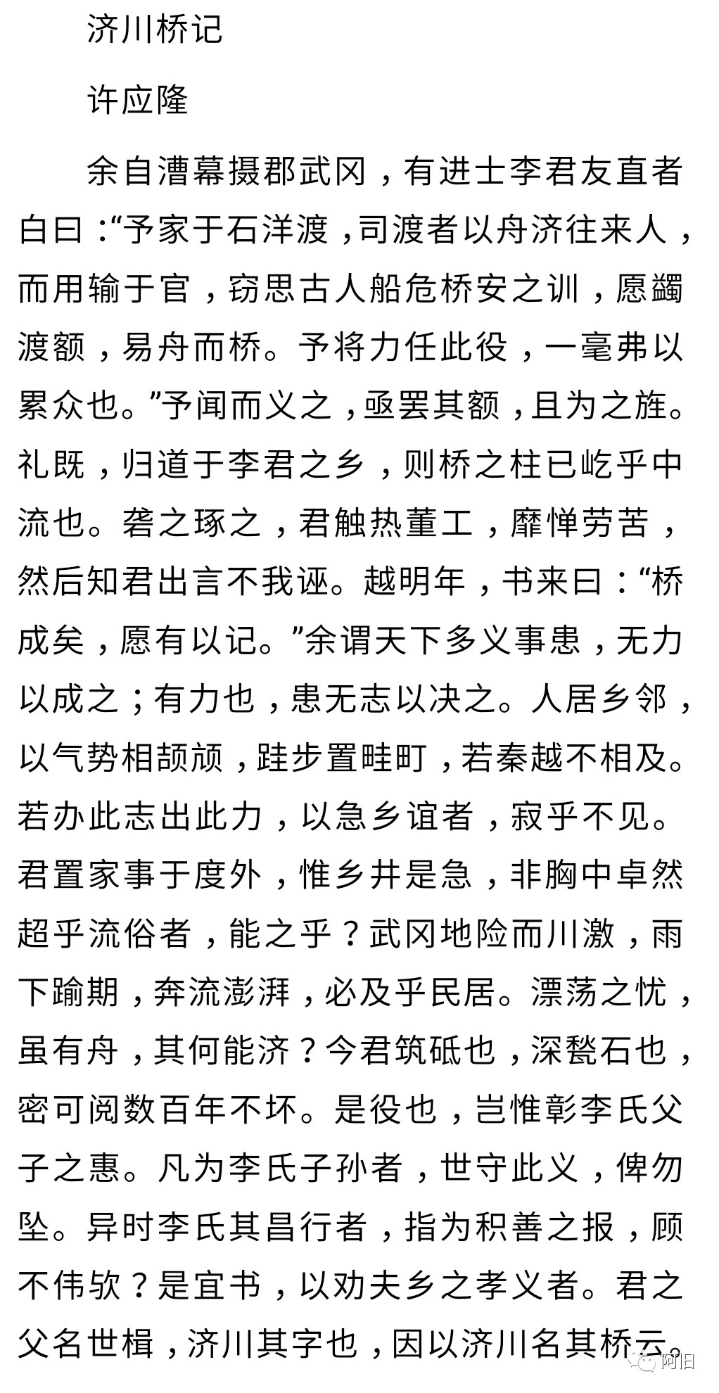 《武冈州志》勘误一则——许应隆、李友直与济川桥