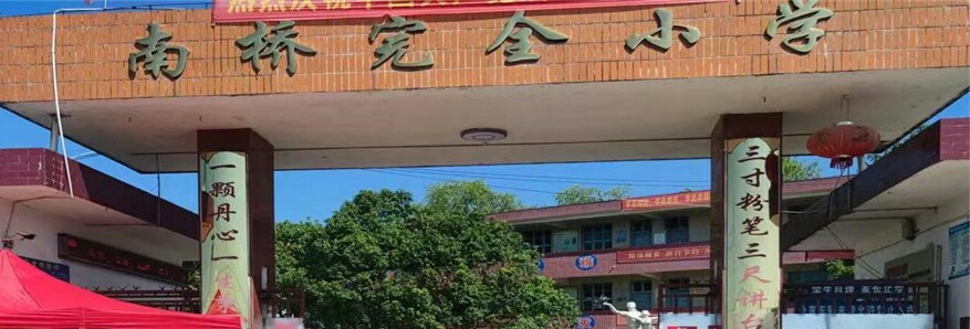 南桥完小