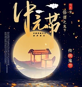 今年，中元节不接老客了