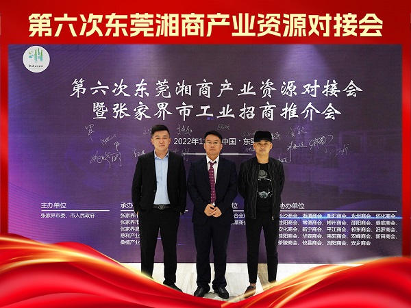 台湾高技精彩亮相第六次东莞湘商产业资源对接会暨张家界市工业招商推介会
