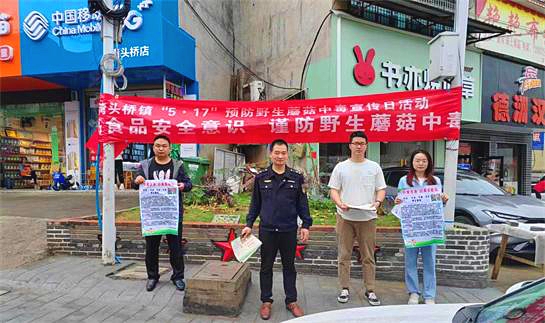 勿乱食！湾头桥镇开展“珍爱生命　拒绝野生毒蘑菇” 宣传活动