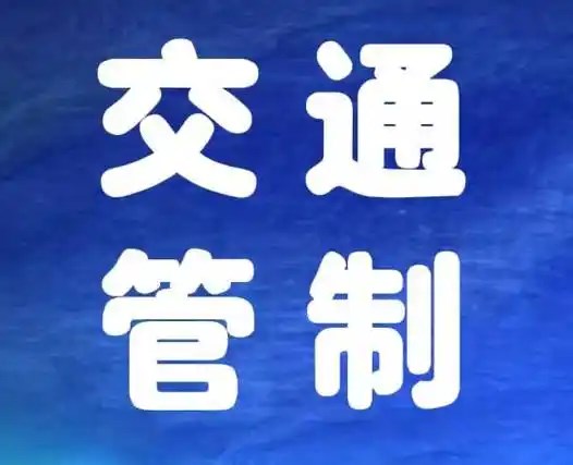 春节期间湾头桥镇老街区域交通管制告知书