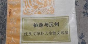 从《桃源与沅州》说起