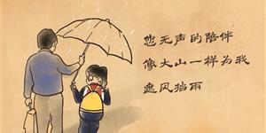 雨中伞下，父爱无声