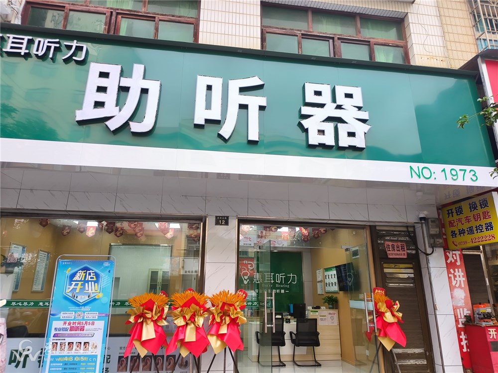 关爱听力健康，惠耳听力助听器（武冈同保北路店）为您暖心护航