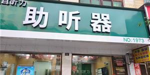 关爱听力健康，惠耳听力助听器（武冈同保北路店）为您暖心护航