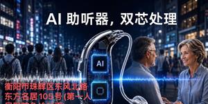 2026年有带AI功能的助听器吗？