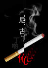 香煙與啤酒，寂寞和煩惱