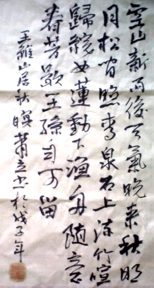 学字《山居秋暝》