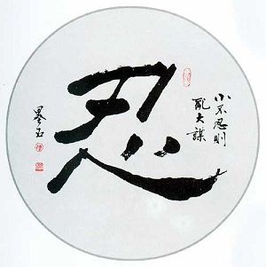 浅谈“忍”字