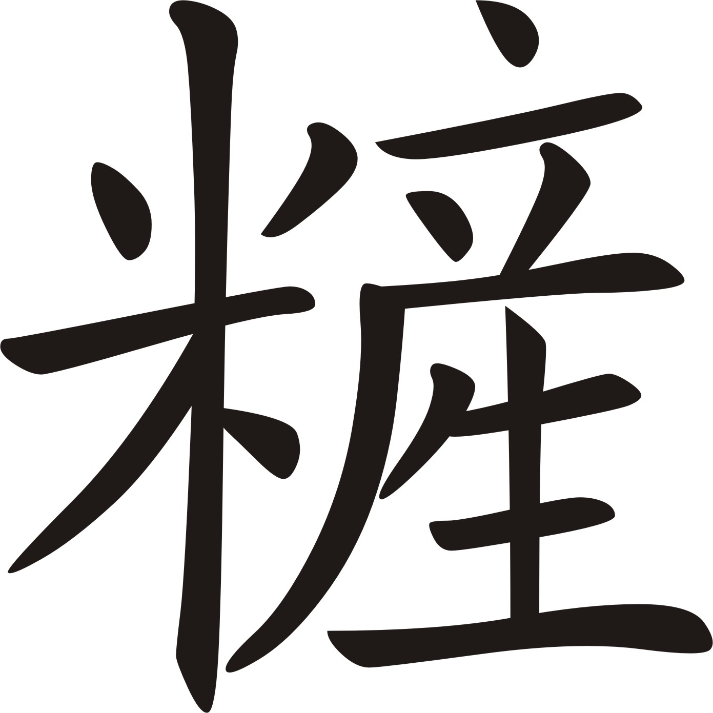 请问黄三丛老师，是不是这个字