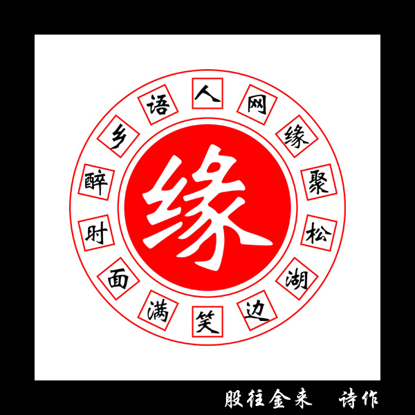 学大师写回文诗