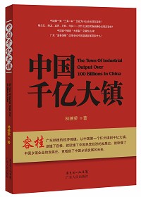 推荐--中国千亿大镇（顺德容桂镇“镇域经验”启示录）