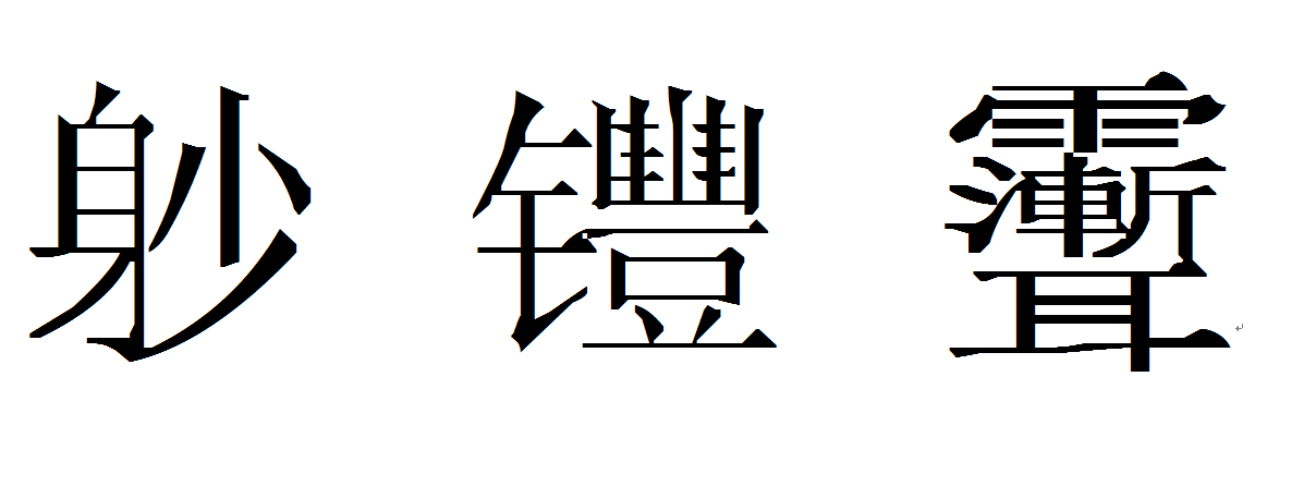 造几个怪字玩玩