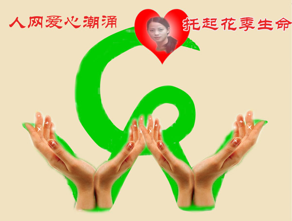 为爱心接力赛加油！