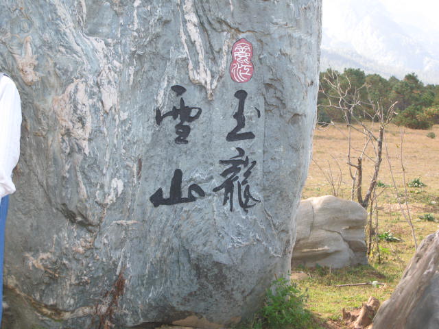 玉龙雪山