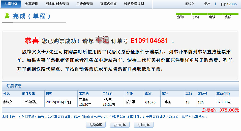 终于在网上搞定车票了