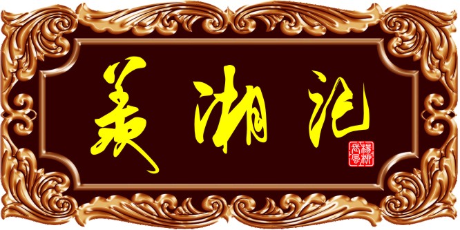 湘菜馆题字