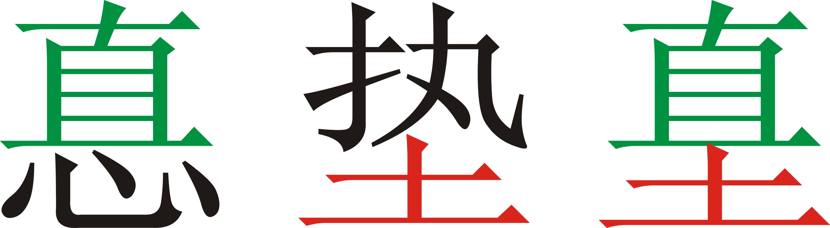 造字（直上，土下）