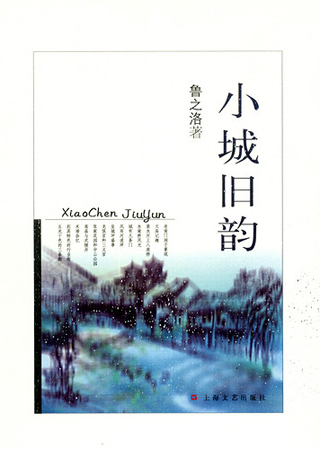 留下歷史文化跡痕--魯之洛(《小城舊韻》后記)