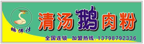 “鹅博仕”清汤鹅肉粉诚邀加盟
