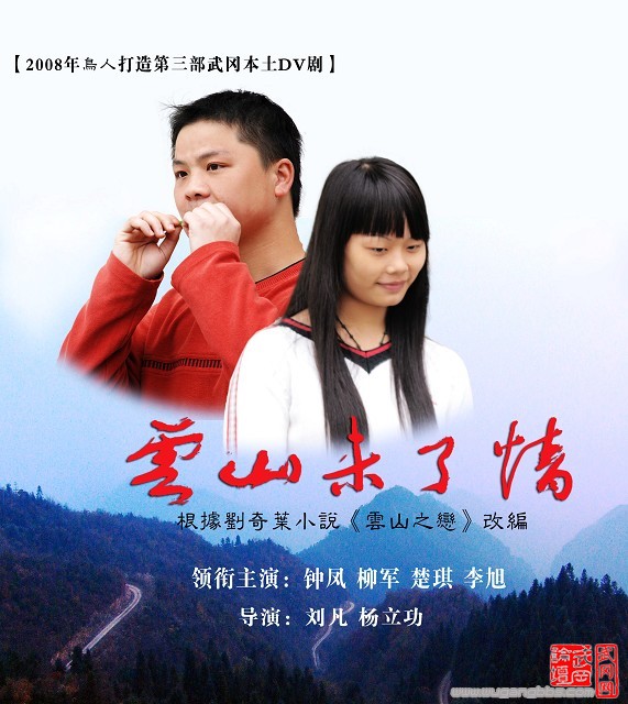 2008年网络贺岁片--鸟人第三部DV剧《云山未了情》