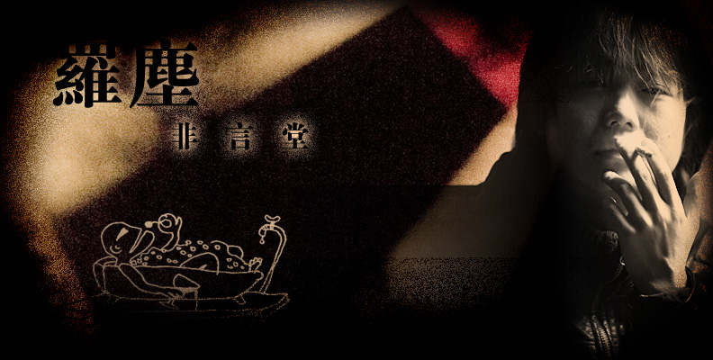 本站承建的湖南青年作家羅塵的個人網(wǎng)站正式開通