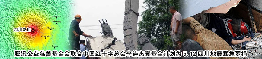 騰訊公益慈善基金會聯(lián)合中國紅十字總會李連杰壹基金計劃為5.12四川地震緊急募捐
