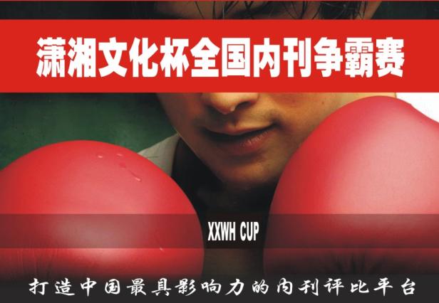 瀟湘文化杯全國(guó)內(nèi)刊爭(zhēng)霸賽組委會(huì)招商