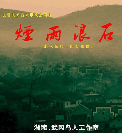 武冈首部民俗风光音乐艺术片---《烟雨浪石》