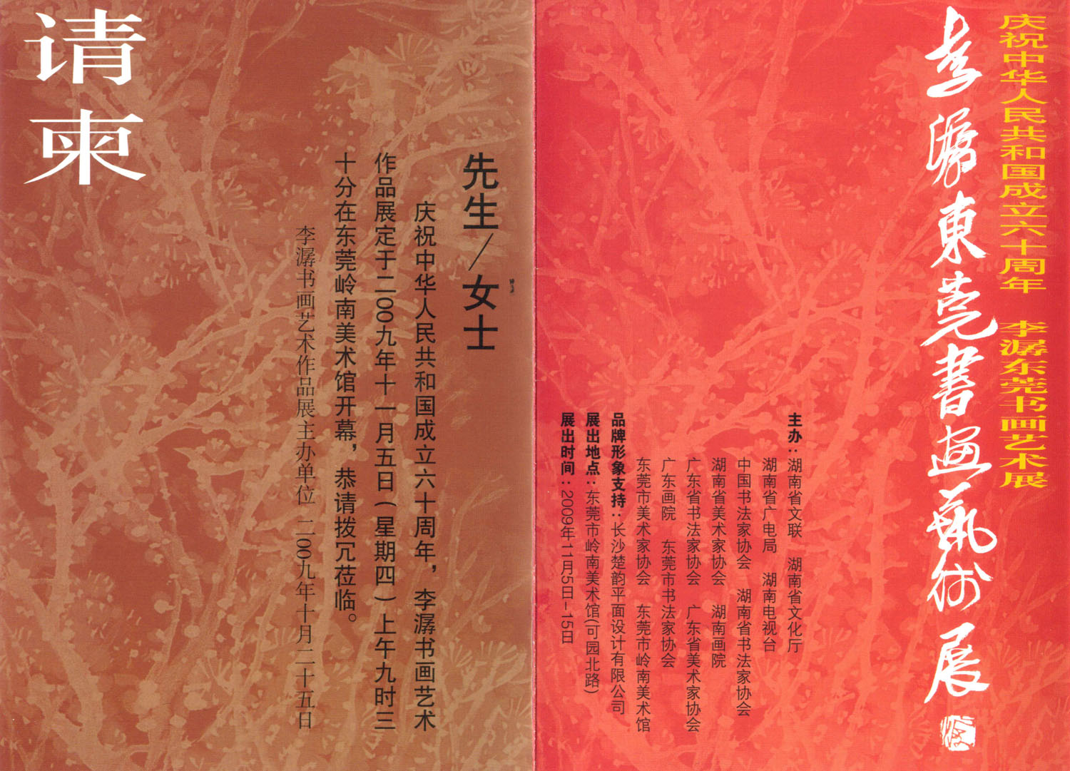 著名书画家李潺艺术作品广东展