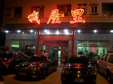 東莞長安我屋里私家菜館開業(yè)