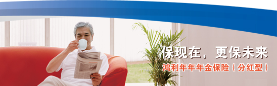 太平洋新產(chǎn)品“鴻利年年”熱銷湖南
