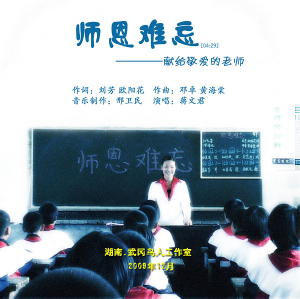 武冈本土MV《师恩难忘》