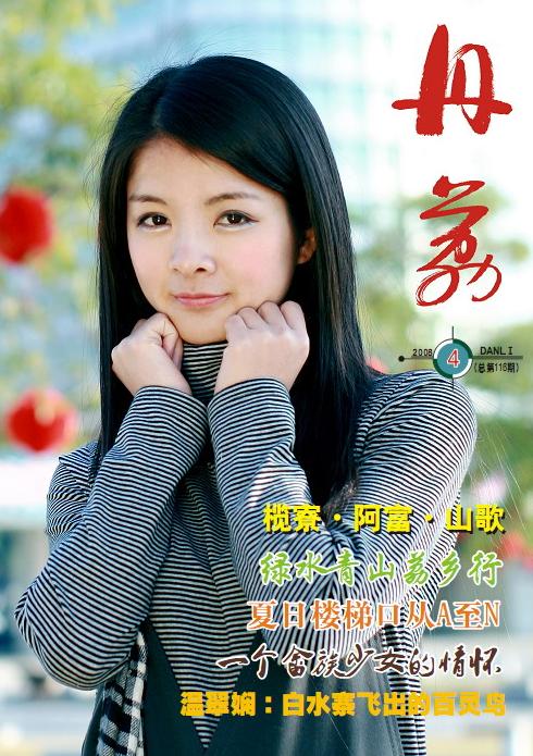 《丹荔》雜志順利出版