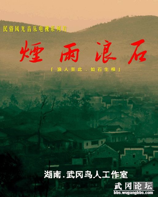 武冈首部民俗风光音乐艺术片---《烟雨浪石》