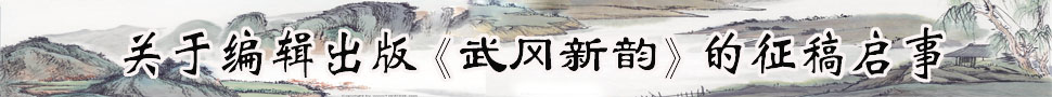 關(guān)于編輯出版《武岡新韻》的征稿啟事