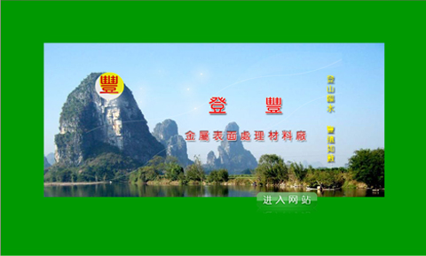 祝賀登豐金屬表面處理材料廠網(wǎng)站正式開(kāi)通
