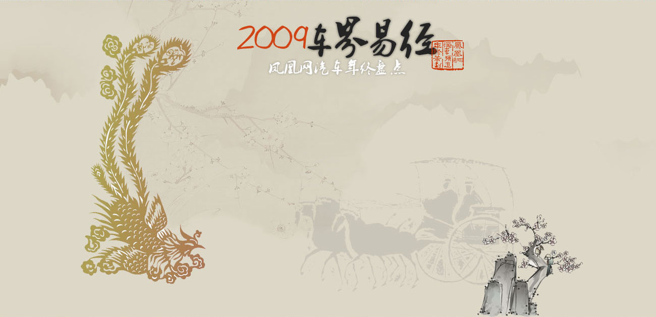 2009年車界易經(jīng)
