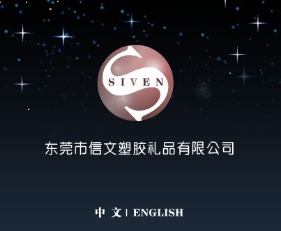 祝賀東莞信文塑膠禮品有限公司網(wǎng)站開(kāi)通