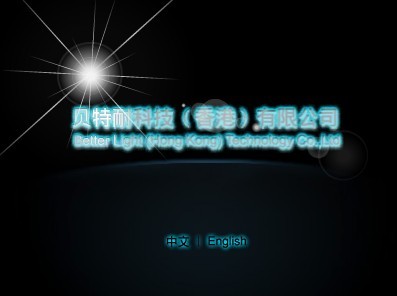祝賀貝特耐科技(香港)有限公司網(wǎng)站開(kāi)通