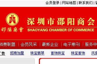 武岡人網(wǎng)制作并參與管理的深圳邵陽(yáng)商會(huì)網(wǎng)站成功開(kāi)通