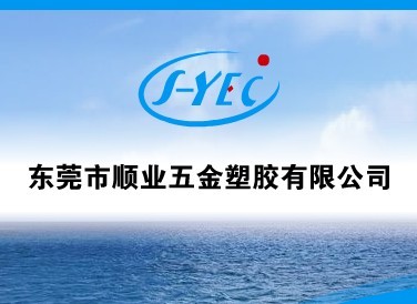祝賀東莞市順業(yè)五金塑膠有限公司網(wǎng)站開通