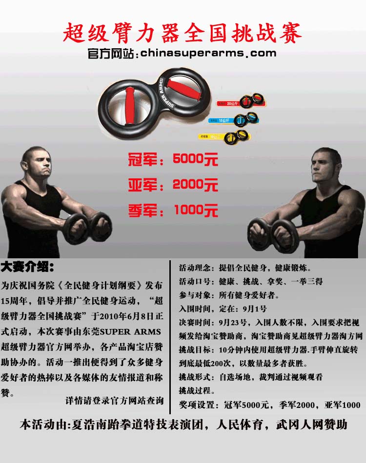 超級(jí)臂力器全國(guó)挑戰(zhàn)賽